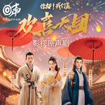 你好，我们是欢喜天团|易恒 伍雅露 阿克朱力|微短剧原声剧