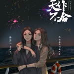 天作不合(百合)