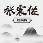 评书《胜英传》