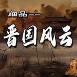 细说晋国风云
