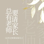 总有老师要请家长(第一季)