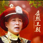 29：康熙王朝