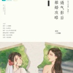 过气影后离婚攻略(百合)