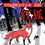 红狐|沈石溪推荐|儿童文学|动物小说