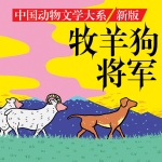 牧羊狗将军|沈石溪推荐|儿童文学|动物小说