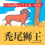 秃尾狮王|沈石溪推荐|儿童文学|动物小说