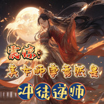 震惊：美女师尊竟然是冲徒逆师【女追男+狗粮文】