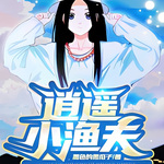 逍遥小渔夫