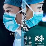 外科风云|靳东 白百何|都市医疗行业励志剧|影视原声剧