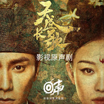 天盛长歌|原著凰权|陈坤 倪妮|影视原声剧