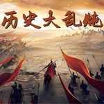 历史大乱炖