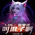 LOL：你管这叫混子啊丨完结【智能语音录制】