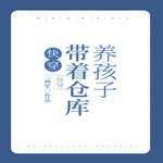 带着仓库养孩子（快穿）