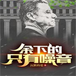 余下的，只有噪音|篮球时代【智能语音录制】