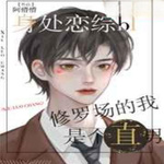 身陷bl恋综修罗场的我是个直男【BL】