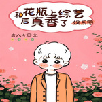 和花瓶上综艺后真香了【BL】