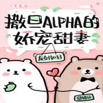 撒旦Alpha的娇宠甜妻【BL】