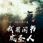 我用闲书成圣人|完整版&爆笑仙侠霸榜神作&奇幻修仙