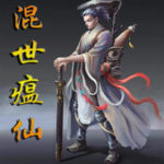 混世瘟仙｜斩除邪逆｜经典玄幻
