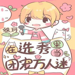 在选秀里当团宠万人迷【BL】