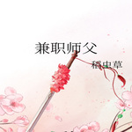 兼职师父