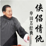 侠侣情仇 | 单田芳经典