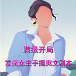 满级开局：发疯女主手握爽文剧本