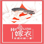 Lvss之嫁衣 | 纯爱 | 重生