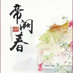 帝阙春