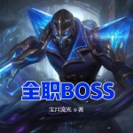 全职BOSS