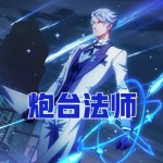 炮台法师丨奇幻丨剑与魔法