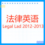 法律英语 Legal Lad