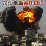 炮弹下的渴望：加沙走廊轰炸日记