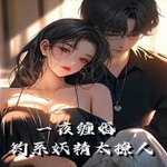 一夜缠婚：钓系妖精太撩人