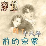 穿越到了十六年前的宋家