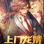 上门龙 婿｜最新完整版