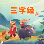 三字经