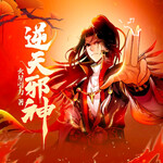 逆天邪神｜玄幻奇幻｜最新完整版