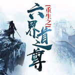 重生之六界道尊｜玄幻奇幻｜最新完整版