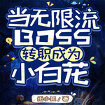 当无限流BOSS转职成为小白花