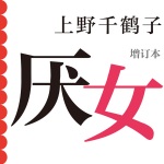 厌女丨上野千鹤子代表作丨女性主义启蒙书丨最新增订