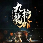 九龙抬棺｜最新完整版