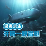 深海求生：开局一艘潜艇
