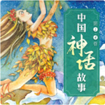 中国神话故事（1-4卷）