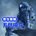 我在星际时代无尽掠夺