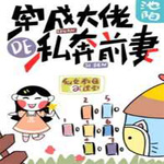 穿成大佬的私奔前妻 | 穿越|年代文|养娃