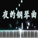 夜的钢琴曲三十一