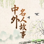 中外名人故事（五）