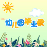 幼儿园毕业诗