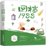 【纯爱】回档1988|重生|甜文|爽文|年代文|轻松